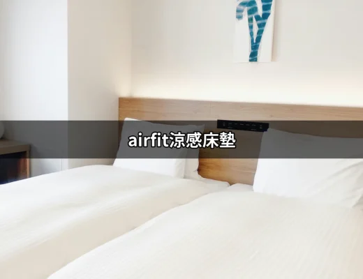 空氣中呼吸的涼意 — airfit涼感床墊的魅力 | 好吃美食的八里人