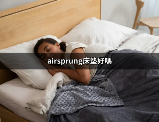 Airsprung床墊好嗎？讓我們深入探討這款床墊的優缺點 | 好吃美食的八里人