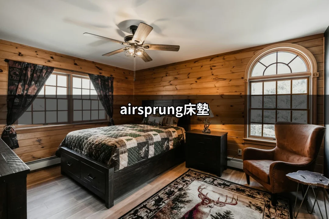 探索最舒適的睡眠體驗：Airsprung床墊的魅力 | 好吃美食的八里人