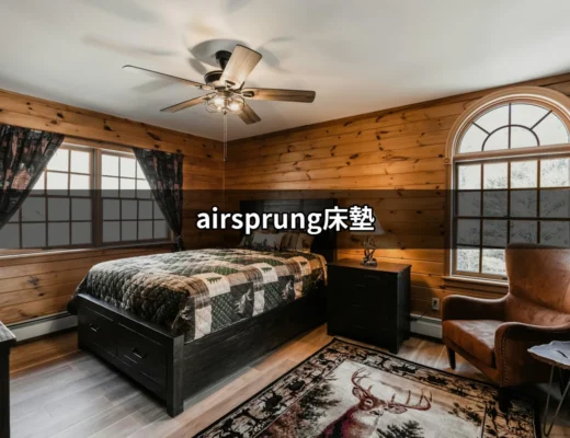 探索最舒適的睡眠體驗：Airsprung床墊的魅力 | 好吃美食的八里人