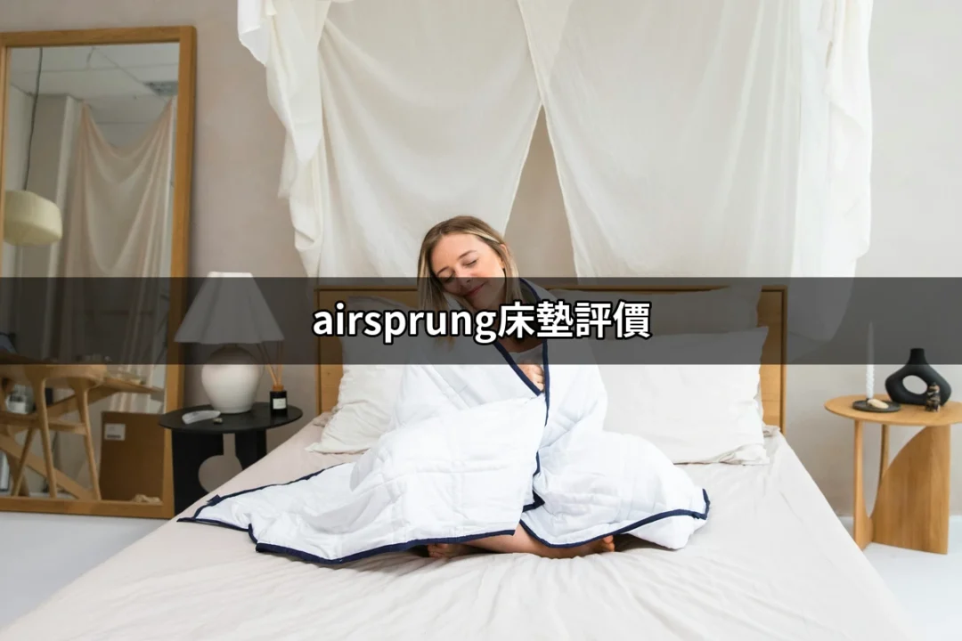 Airsprung床墊評價：為什麼選擇Airsprung床墊是個明智的決定 | 好吃美食的八里人