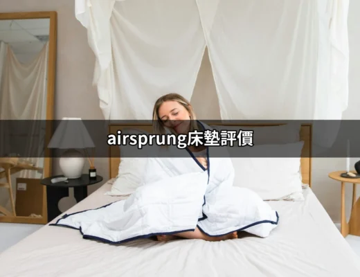 Airsprung床墊評價：為什麼選擇Airsprung床墊是個明智的決定 | 好吃美食的八里人