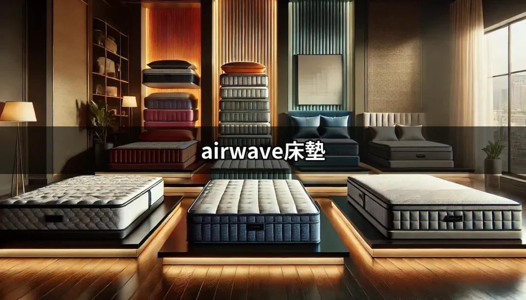 選擇 Airwave 床墊，實現完美睡眠的秘密武器 | 好吃美食的八里人