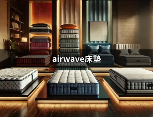 選擇 Airwave 床墊，實現完美睡眠的秘密武器 | 好吃美食的八里人