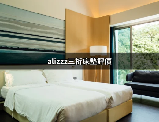 alizzz三折床墊評價：完美結合舒適與便利的睡眠選擇 | 好吃美食的八里人