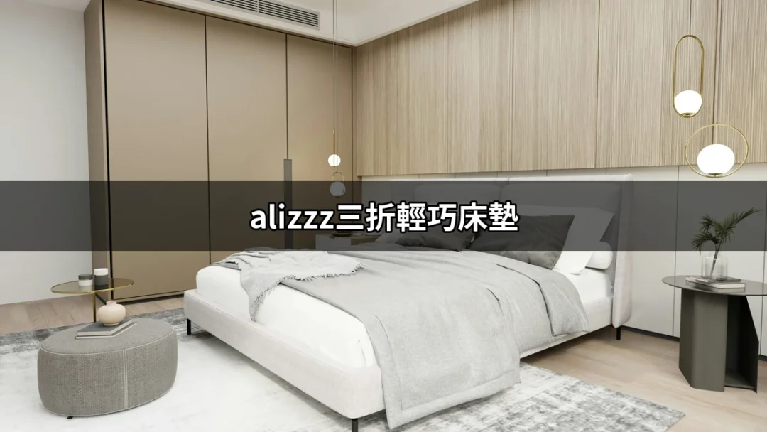 為何選擇 alizzz三折輕巧床墊？床墊選購必看指南！ | 好吃美食的八里人