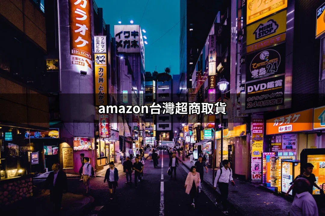 amazon台灣超商取貨：如何在全家、LAWSON和MiniStop輕鬆取貨？ | 好吃美食的八里人