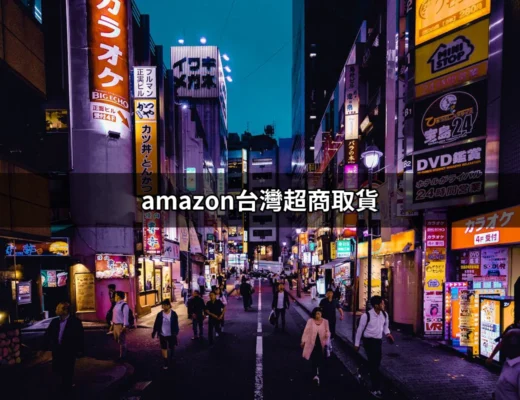 amazon台灣超商取貨：如何在全家、LAWSON和MiniStop輕鬆取貨？ | 好吃美食的八里人