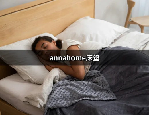 深入了解annahome床墊：讓你一夜好夢的最佳選擇 | 好吃美食的八里人