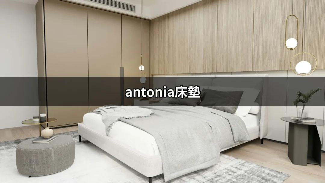 Antonia床墊：讓你每晚享受極致睡眠的完美選擇 | 好吃美食的八里人