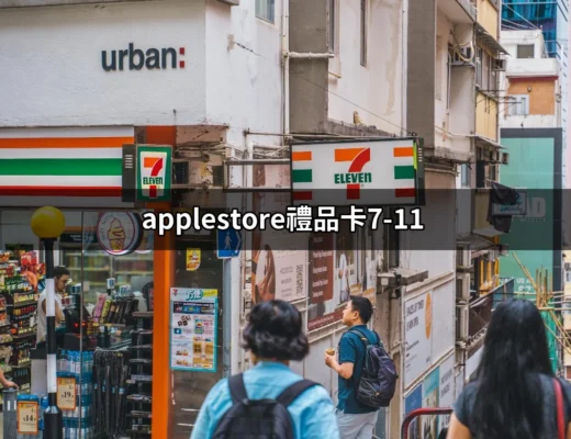 送禮不手軟！深入了解applestore禮品卡在7-11購買的全貌 | 好吃美食的八里人