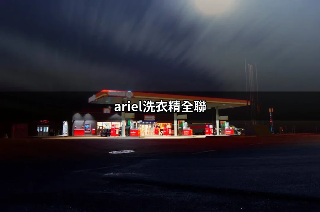 探索「ariel洗衣精全聯」：清潔的秘密武器 | 好吃美食的八里人