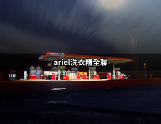 探索「ariel洗衣精全聯」：清潔的秘密武器 | 好吃美食的八里人