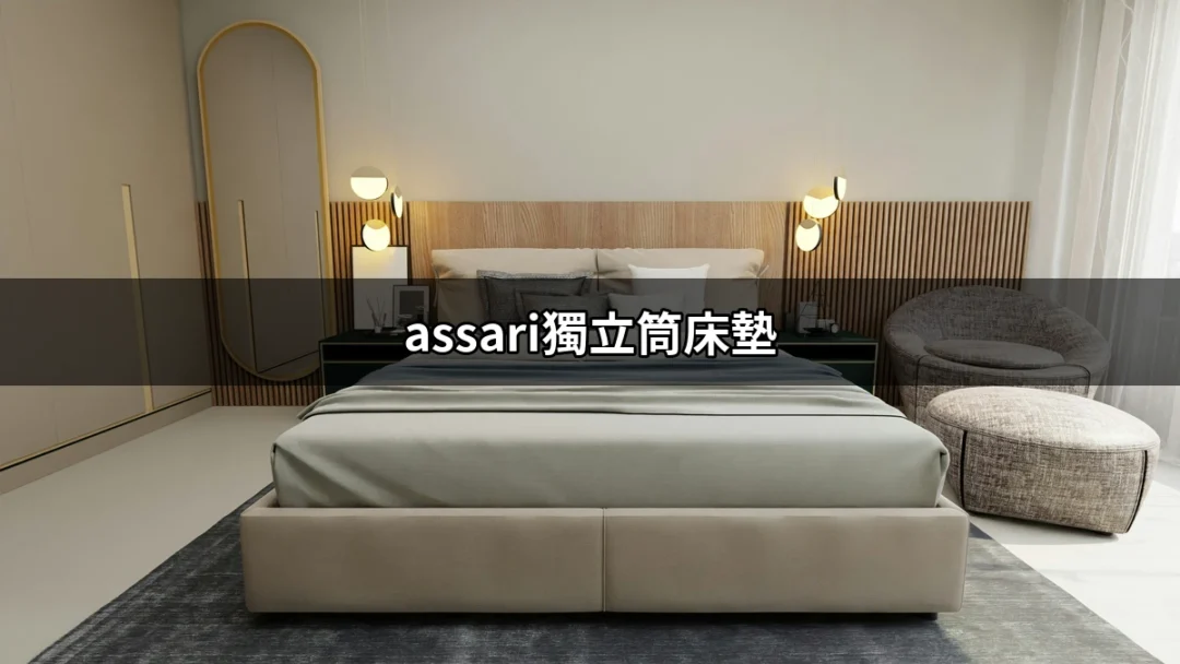 為什麼選擇assari獨立筒床墊？舒適睡眠的最佳夥伴 | 好吃美食的八里人