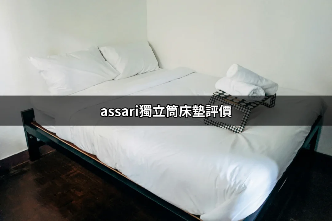 Assari獨立筒床墊評價：感受睡眠的極致之選 | 好吃美食的八里人