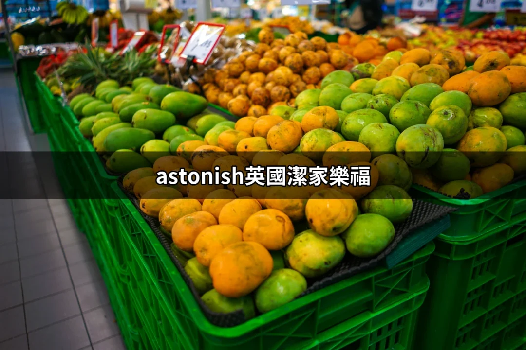 Astonish英國潔家樂福：超級清潔的秘密武器 | 好吃美食的八里人