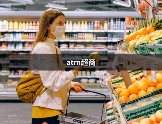 ATM超商：全方位解密台灣便利商店的ATM服務 | 好吃美食的八里人