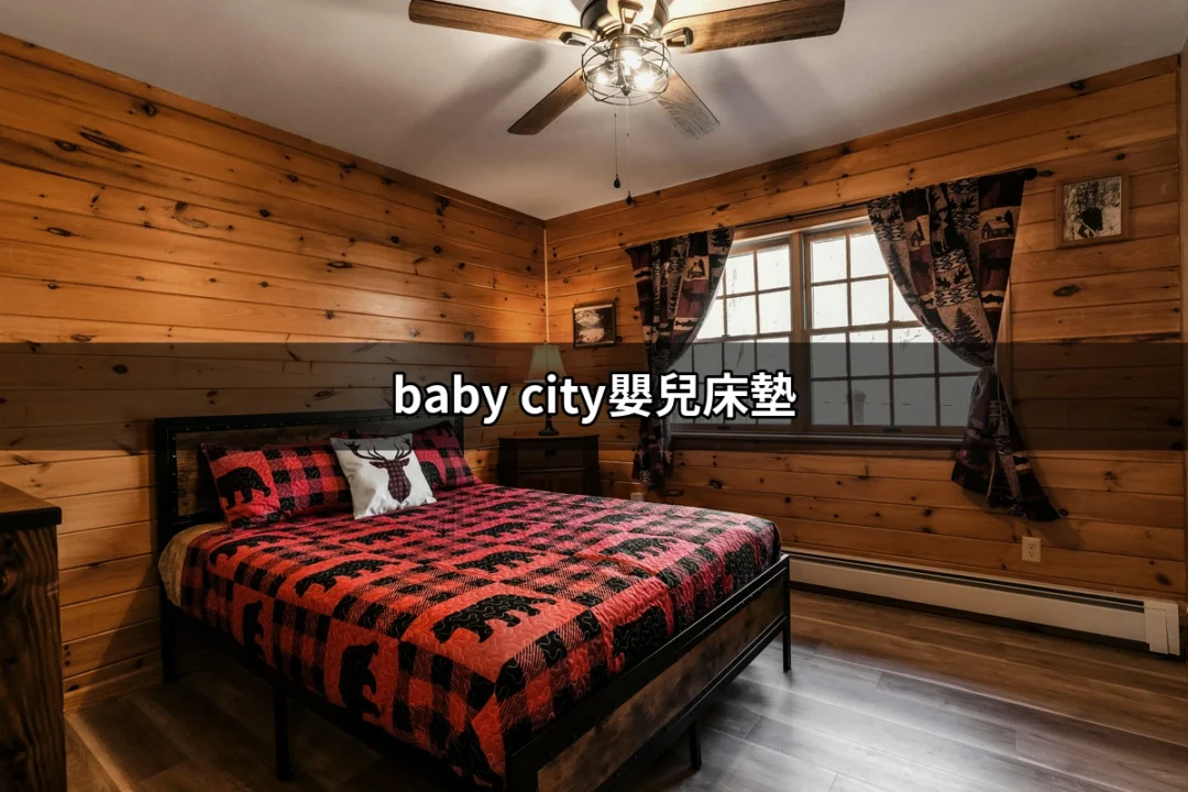 為寶寶打造夢幻睡眠：深入了解baby city嬰兒床墊 | 好吃美食的八里人