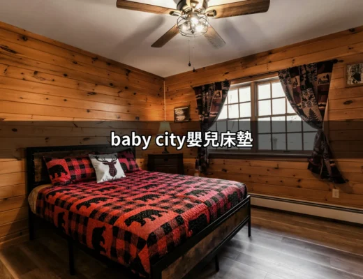 為寶寶打造夢幻睡眠：深入了解baby city嬰兒床墊 | 好吃美食的八里人