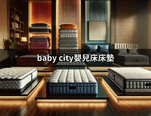 嬰兒的安睡之選：探索 Baby City 嬰兒床床墊的世界 | 好吃美食的八里人