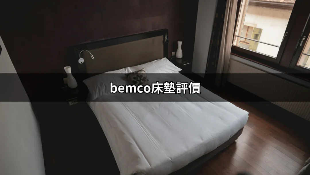 深入探索 bemco床墊評價：運動員的睡眠守護者 | 好吃美食的八里人