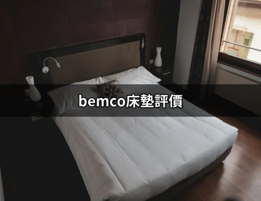 深入探索 bemco床墊評價：運動員的睡眠守護者 | 好吃美食的八里人