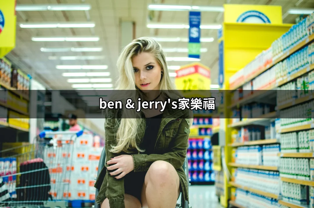 探索甜蜜世界：Ben & Jerry's在家樂福的完美搭配 | 好吃美食的八里人