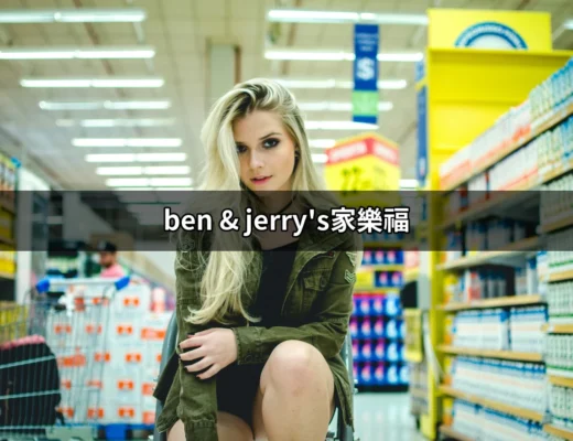 探索甜蜜世界：Ben & Jerry's在家樂福的完美搭配 | 好吃美食的八里人