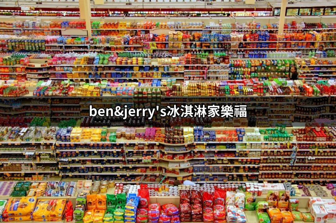 賞味Ben & Jerry's冰淇淋：在家樂福的美味探險 | 好吃美食的八里人