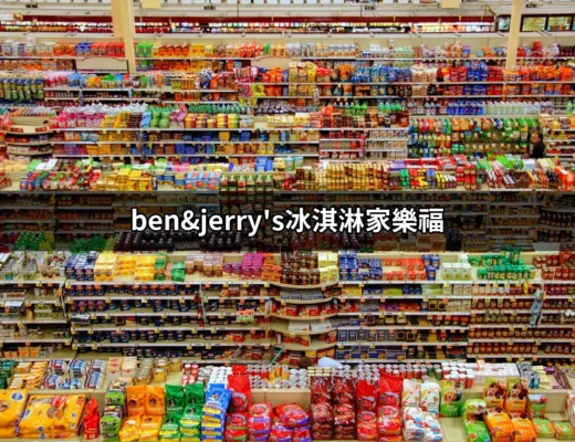 賞味Ben & Jerry's冰淇淋：在家樂福的美味探險 | 好吃美食的八里人