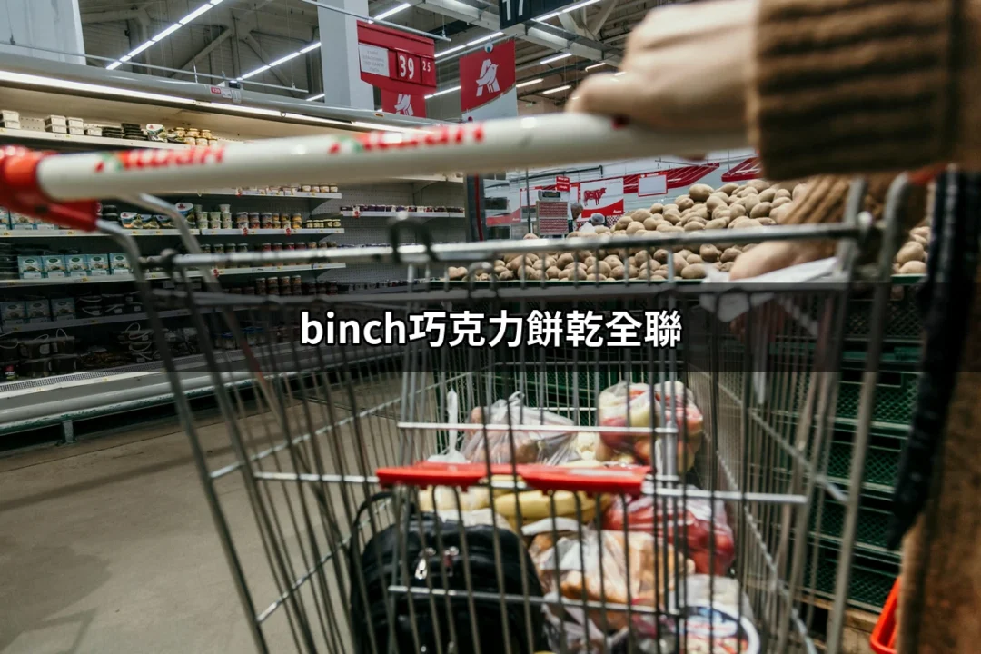 在全聯找到的甜蜜誘惑：binch巧克力餅乾的魅力 | 好吃美食的八里人