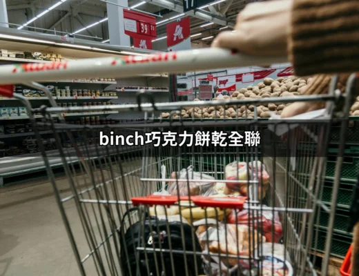 在全聯找到的甜蜜誘惑：binch巧克力餅乾的魅力 | 好吃美食的八里人