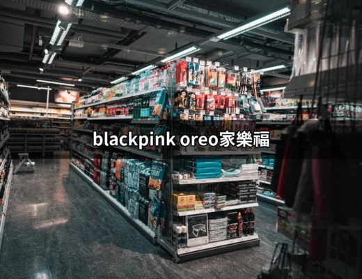 BLACKPINK x OREO 家樂福新限量推出，粉絲必搶！ | 好吃美食的八里人