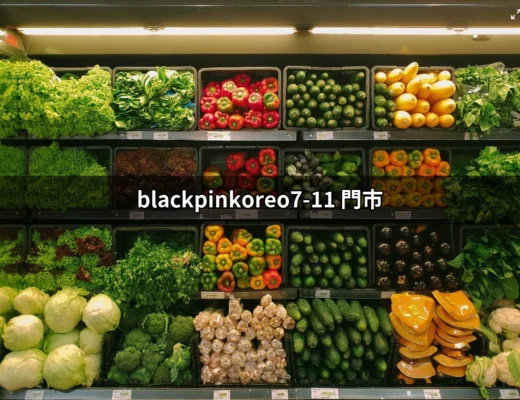 BLACKPINK X OREO在7-11的美味奇蹟：購買指南與門市資訊 | 好吃美食的八里人