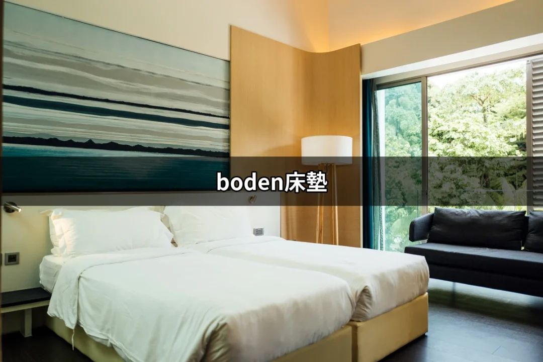 探索 Boden床墊：舒適睡眠的關鍵 | 好吃美食的八里人