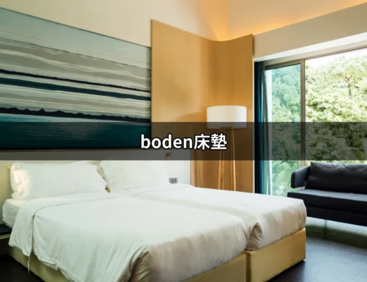 探索 Boden床墊：舒適睡眠的關鍵 | 好吃美食的八里人