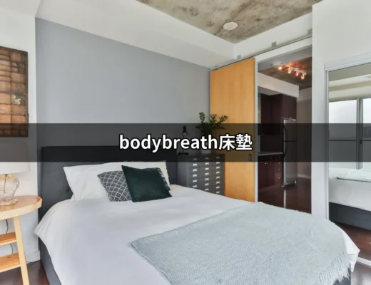 不可錯過的舒適體驗｜bodybreath床墊的秘密 | 好吃美食的八里人