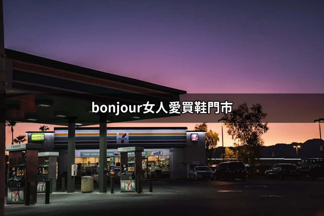 探索Bonjour女人愛買鞋門市：時尚與舒適的完美結合 | 愛買 | 好吃美食的八里人