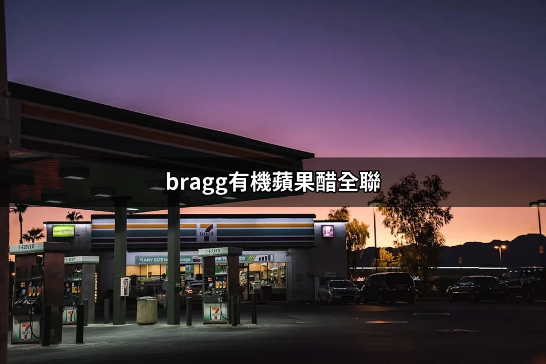 Bragg有機蘋果醋全聯：健康飲品的最佳選擇 | 好吃美食的八里人