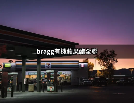 Bragg有機蘋果醋全聯：健康飲品的最佳選擇 | 好吃美食的八里人