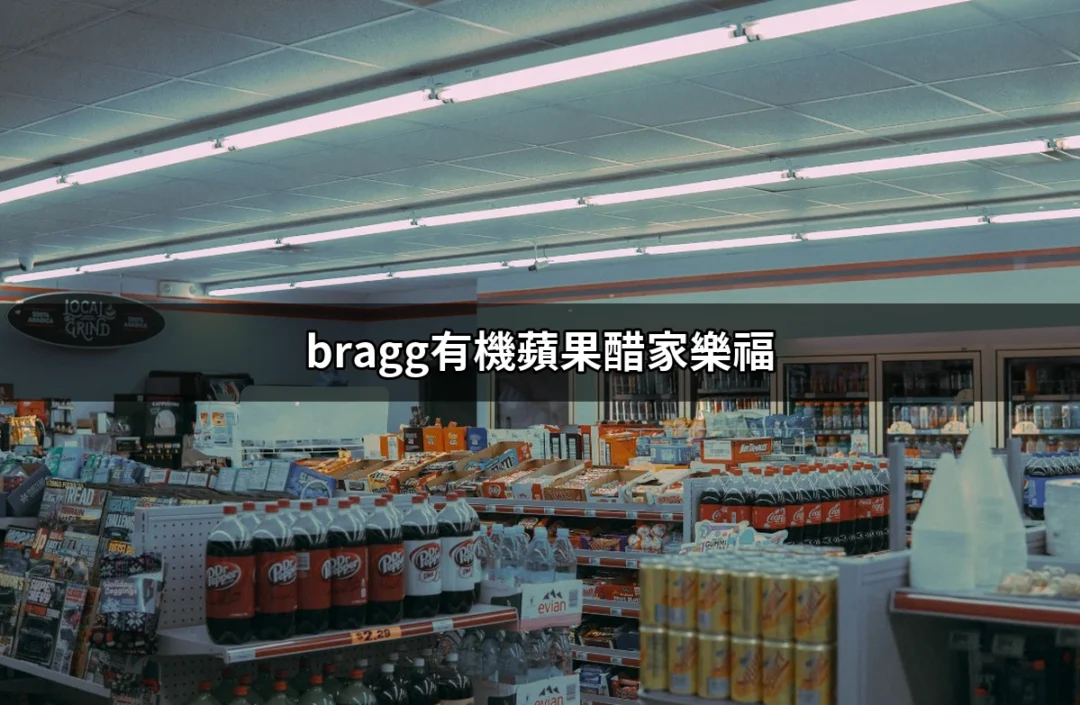 【超划算】家樂福的Bragg有機蘋果醋讓你健康又美味 | 好吃美食的八里人