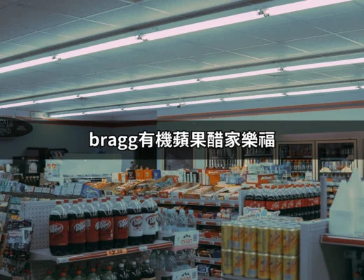 【超划算】家樂福的Bragg有機蘋果醋讓你健康又美味 | 好吃美食的八里人