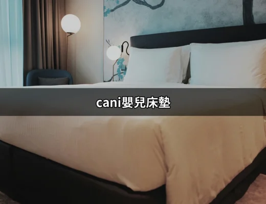 為什麼選擇 Cani 嬰兒床墊？讓寶寶安睡每一夜 | 好吃美食的八里人