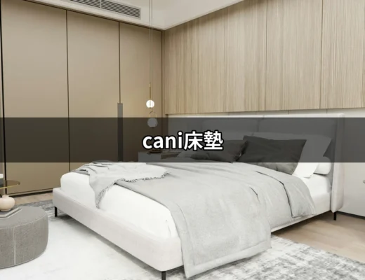 讓你一夜好眠的秘密武器：cani床墊！ | 好吃美食的八里人