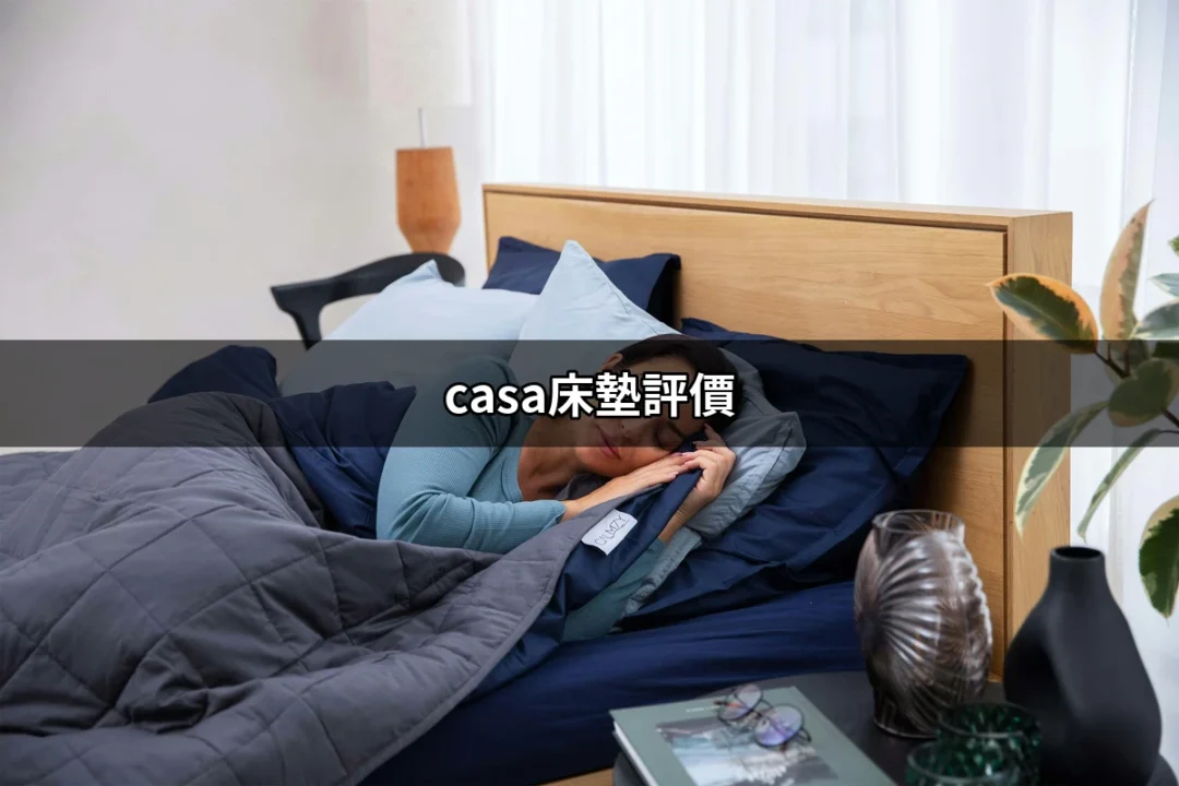 CASA床墊評價：讓你每晚都能優質入睡的最佳選擇 | 好吃美食的八里人