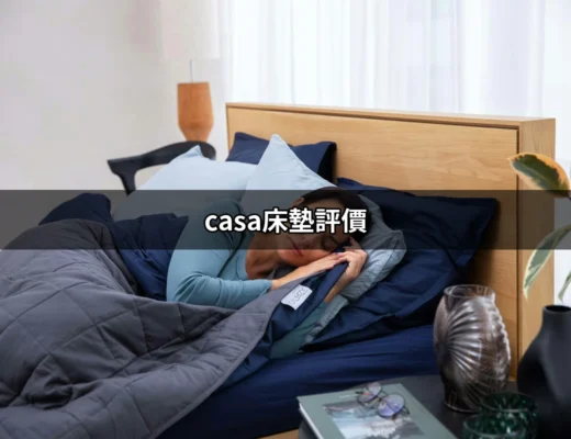 CASA床墊評價：讓你每晚都能優質入睡的最佳選擇 | 好吃美食的八里人