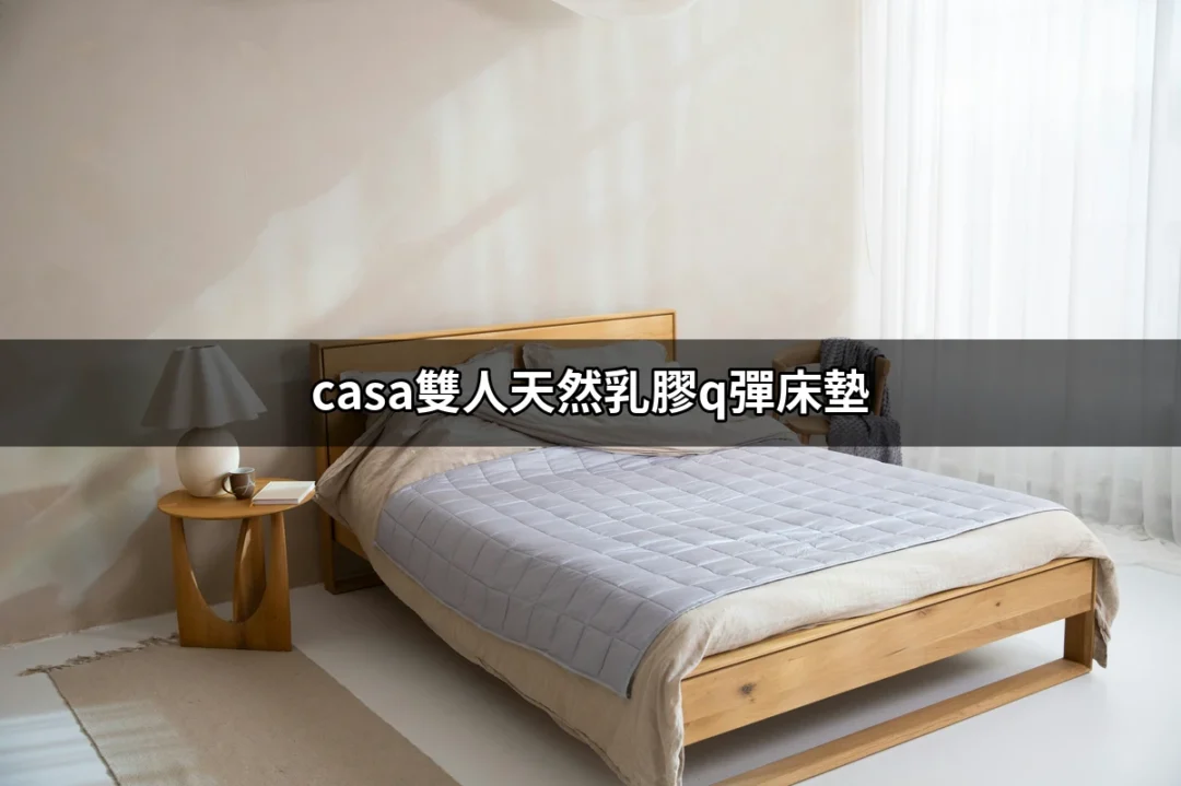 【真實體驗】casa雙人天然乳膠Q彈床墊，打造你的舒適睡眠 | 好吃美食的八里人