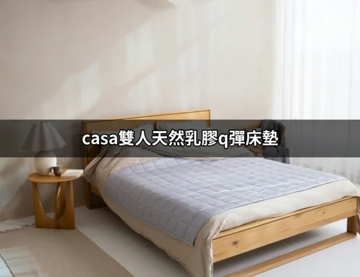 【真實體驗】casa雙人天然乳膠Q彈床墊，打造你的舒適睡眠 | 好吃美食的八里人