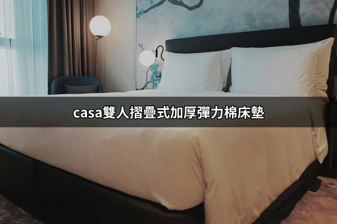 CASA雙人摺疊式加厚彈力棉床墊：舒適與實用的完美結合 | 好吃美食的八里人