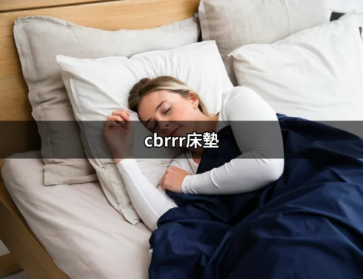 探索 cbrrr床墊：你值得擁有的優質睡眠 | 好吃美食的八里人